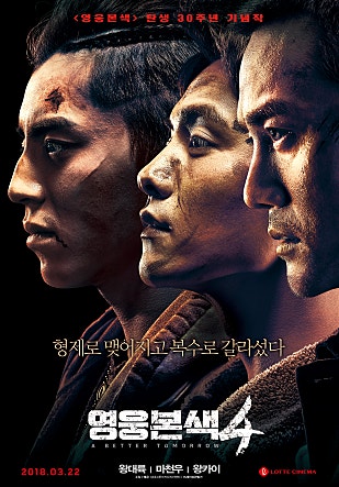 영웅본색4