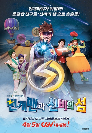 번개맨과 신비의 섬