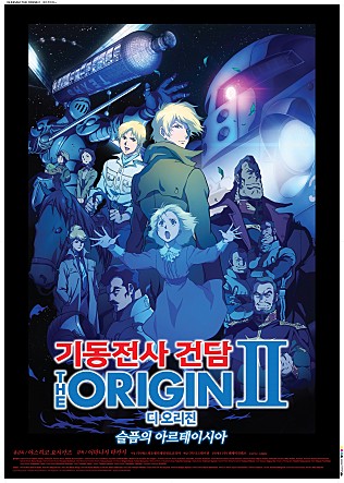 기동전사 건담 디 오리진 II - 슬픔의 아르테이시아