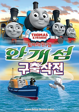 극장판 토마스와 친구들 : 안개섬 구출작전