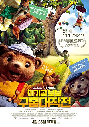 아기곰 보보 구출 대작전