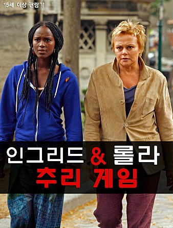 인그리드 롤라 추리게임
