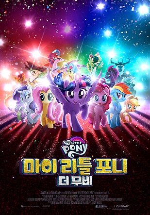 마이 리틀 포니 : 더 무비
