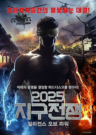 2025 지구전쟁 : 얼리전스 오브 파워