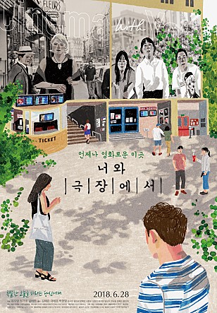 너와 극장에서