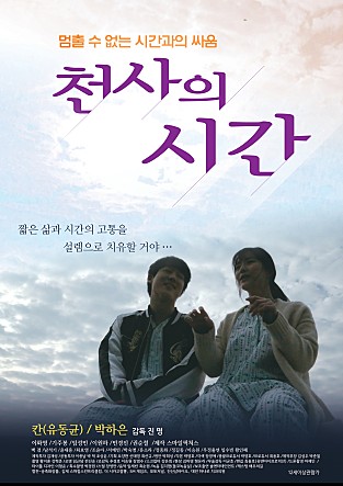 천사의 시간: 사랑과 이별을 그린 한국 멜로/로맨스 드라마