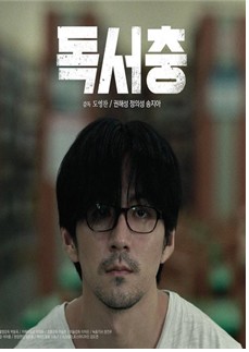 독서충