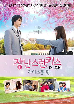 장난스런 키스 더 무비 1 : 하이스쿨 편