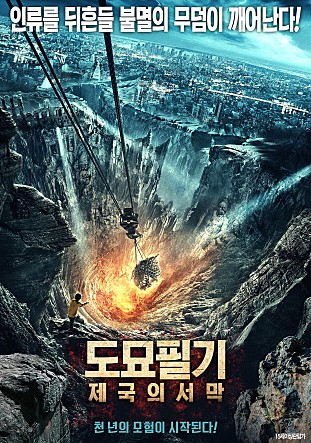 도묘필기 : 제국의 서막