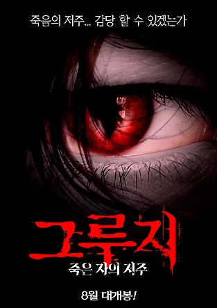 그루지 : 죽은 자의 저주