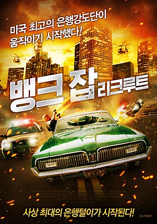 뱅크 잡 : 리크루트