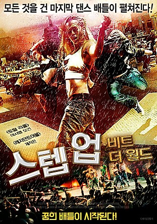 스텝 업 : 비트 더 월드