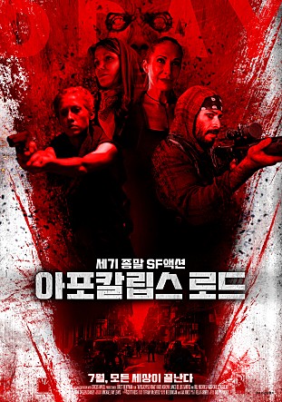아포칼립스 로드