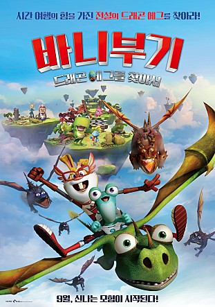 바니부기 : 드래곤 에그를 찾아서