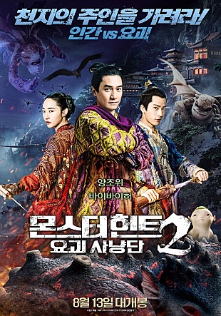 몬스터 헌트2 : 요괴사냥단