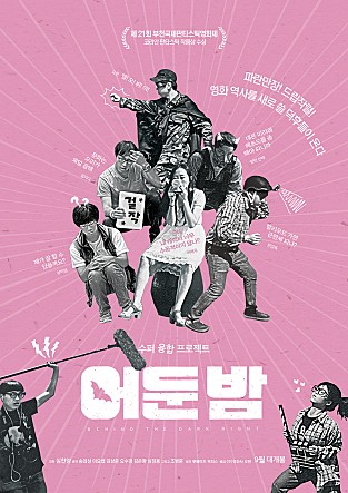 어둔 밤