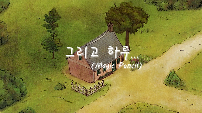 그리고 하루