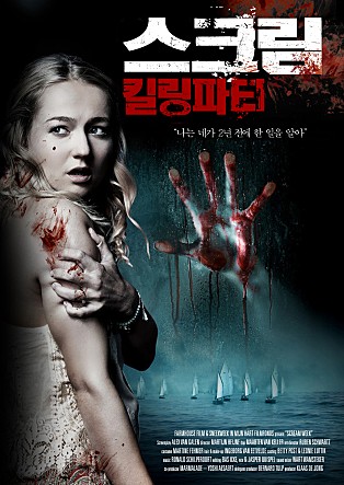 스크림 : 킬링파티