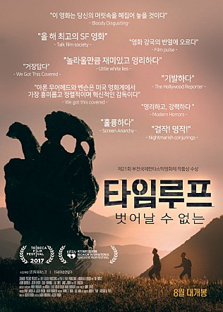 타임루프 : 벗어날 수 없는