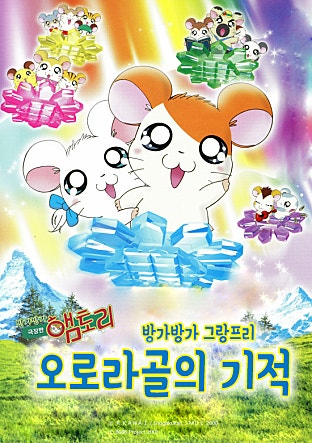 극장판 햄토리 : 방가방가 그랑프리 오로라골의 기적~위기에 처한 리본