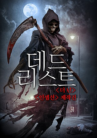 데드 리스트