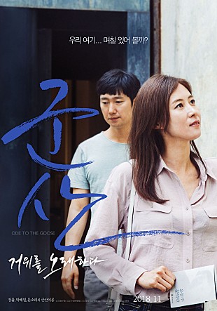 군산 : 거위를 노래하다