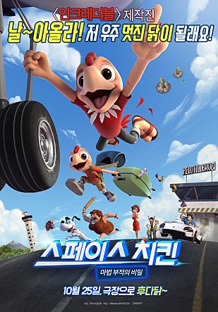 스페이스 치킨 : 마법 부적의 비밀
