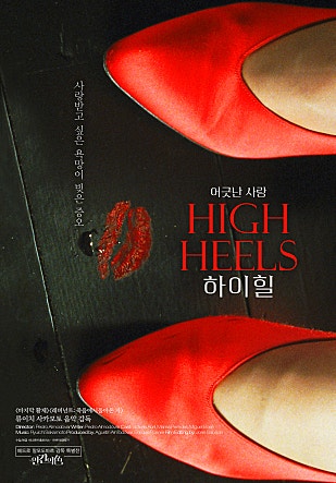 하이 힐