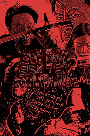 종말의 주행자: 한국 단편영화의 절정, 감동과 철학이 공존하는 작품