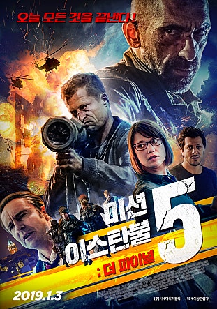 미션 이스탄불5 : 더 파이널