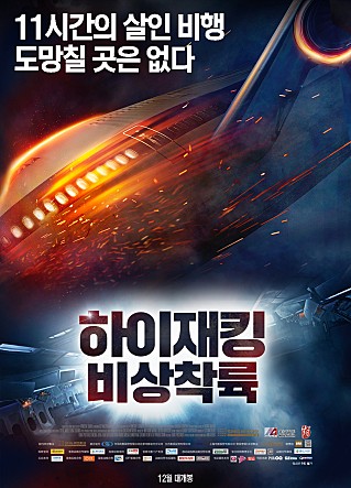 하이재킹 : 비상착륙