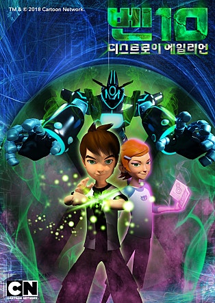 벤 10 디스트로이 에일리언