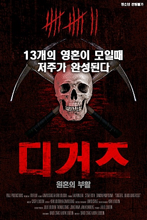 디거즈 : 원혼의 부활