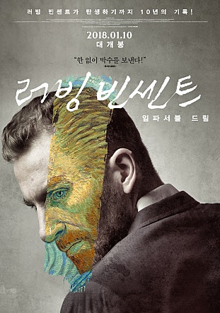 러빙 빈센트 : 임파서블 드림