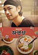 우리가족: 라멘샵