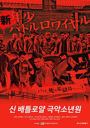 신 배틀로얄 : 극악 소년원