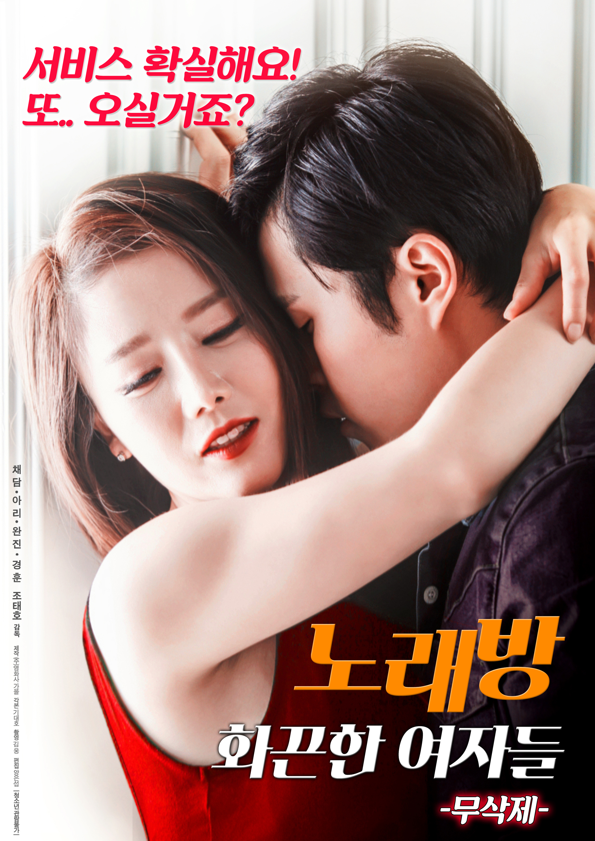 2018 韩国《卡拉ok:辣妹》karaoke: babes [mp4/迅雷电影]