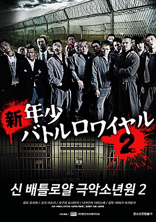 신 배틀로얄 : 극악 소년원2