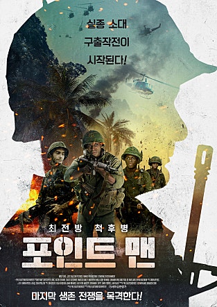 포인트 맨