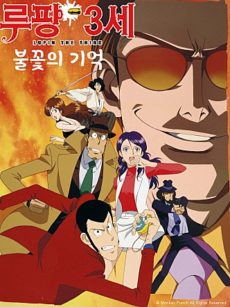 극장판 루팡 3세 불꽃의 기억