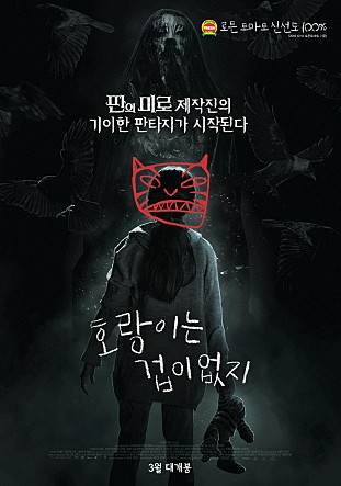 호랑이는 겁이 없지
