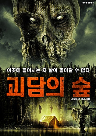 괴담의 숲