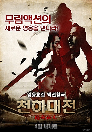천하대전