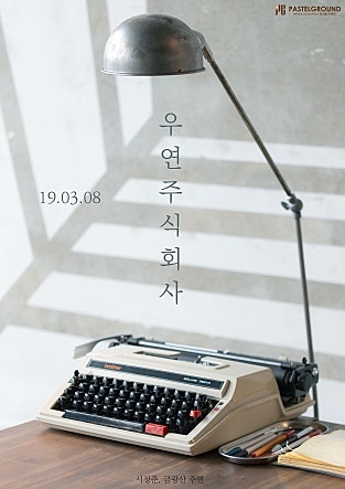 우연주식회사