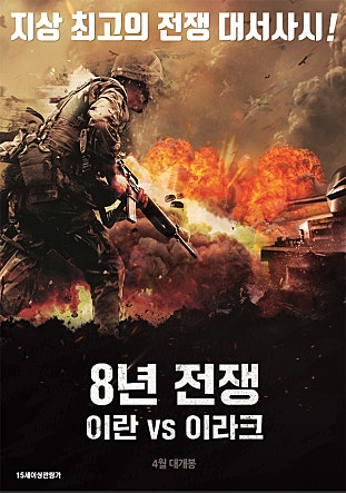 8년 전쟁 : 이란 vs 이라크