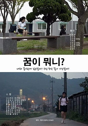 꿈이 뭐니