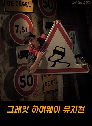 그레잇 하이웨이 뮤지컬