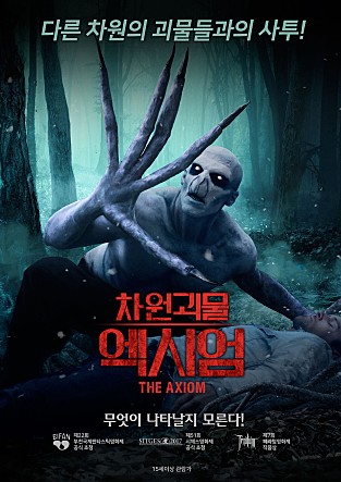 차원괴물 엑시엄