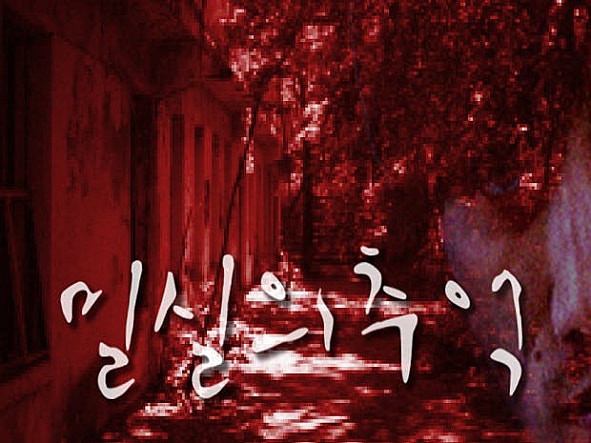 밀실의 추억