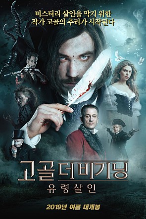 고골 더비기닝 : 유령살인